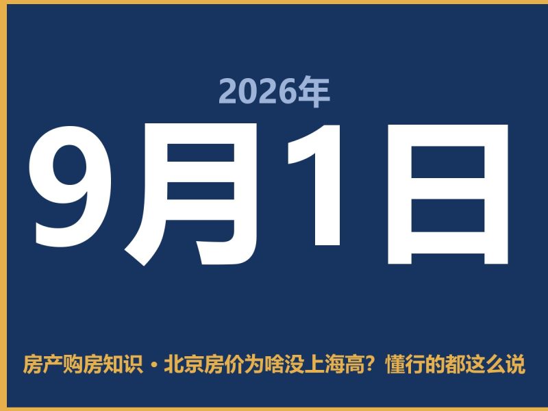 北京房价为啥没上海高？懂行的都这么说-安康房产网_安康房产资讯_安康二手_安康租房