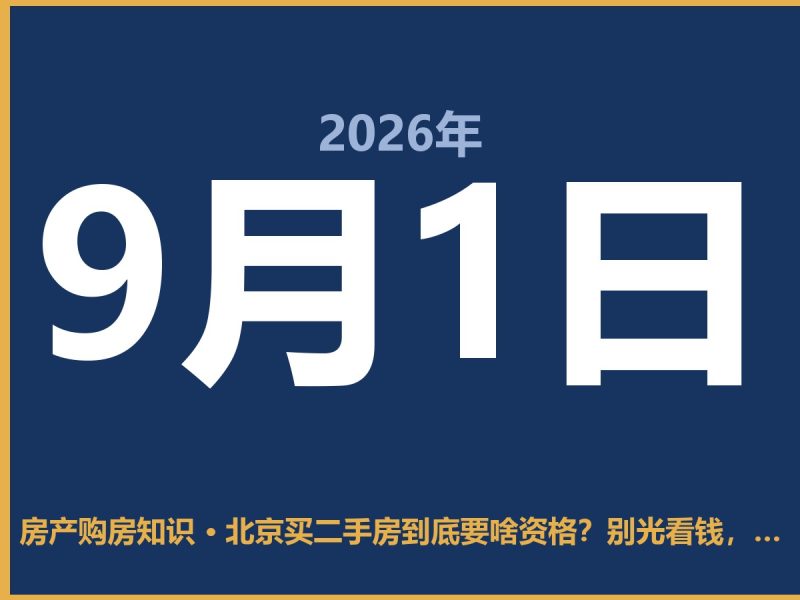 北京买二手房到底要啥资格？别光看钱，先看这几个硬门槛-安康房产网_安康房产资讯_安康二手_安康租房