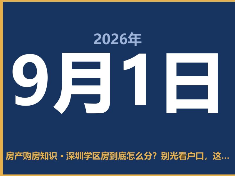 深圳学区房到底怎么分？别光看户口，这几点才关键-安康房产网_安康房产资讯_安康二手_安康租房