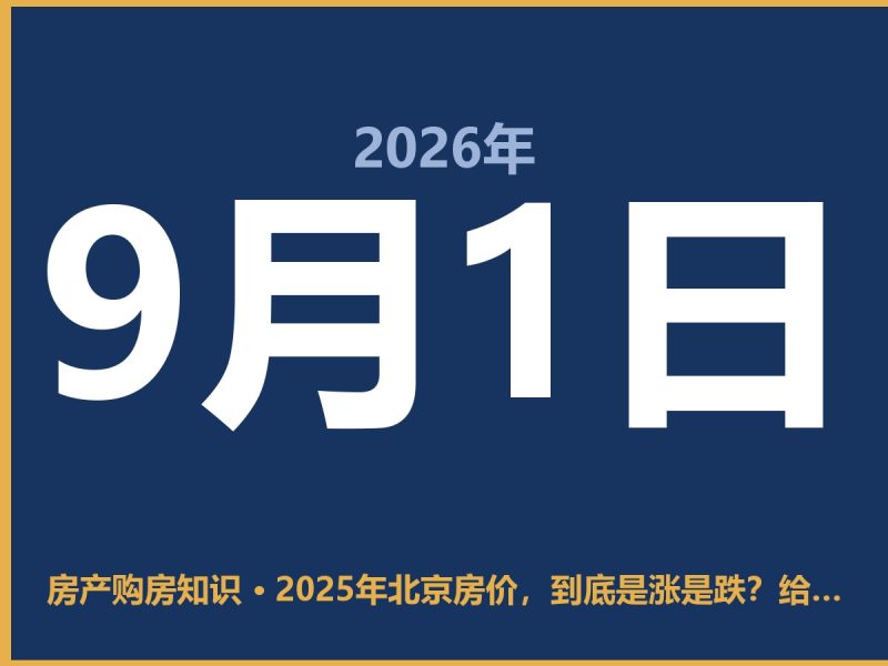 2025年北京房价,到底是涨是跌?给想买房的人交个底-安康房产网_安康房产资讯_安康二手_安康租房