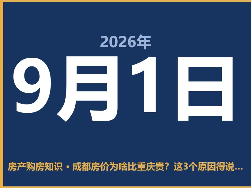 成都房价为啥比重庆贵？这3个原因得说清楚-安康房产网_安康房产资讯_安康二手_安康租房