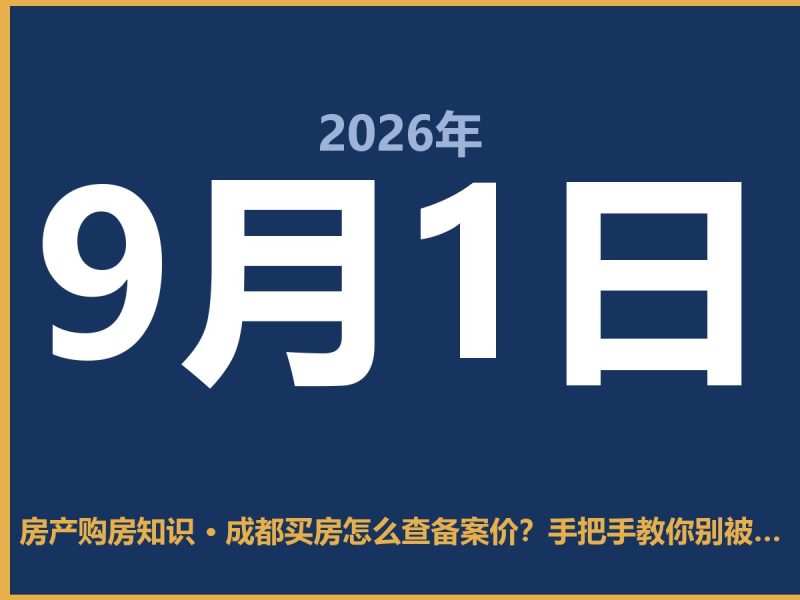成都买房怎么查备案价？手把手教你别被忽悠-安康房产网_安康房产资讯_安康二手_安康租房