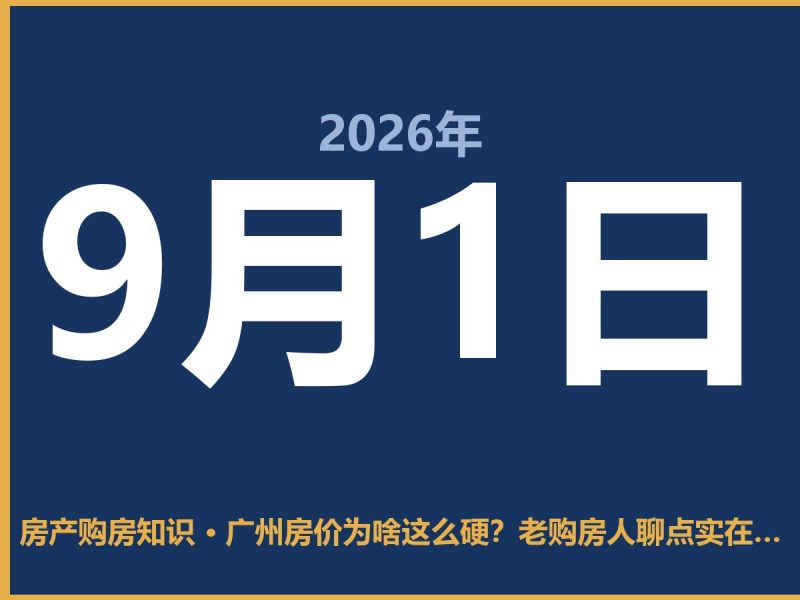 广州房价为啥这么硬?老购房人聊点实在话-安康房产网_安康房产资讯_安康二手_安康租房