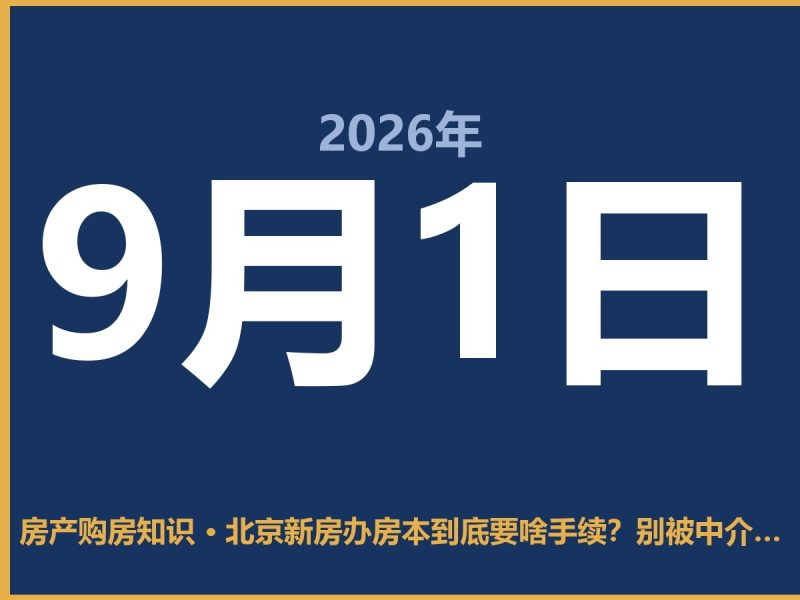 北京新房办房本到底要啥手续？别被中介忽悠了-安康房产网_安康房产资讯_安康二手_安康租房