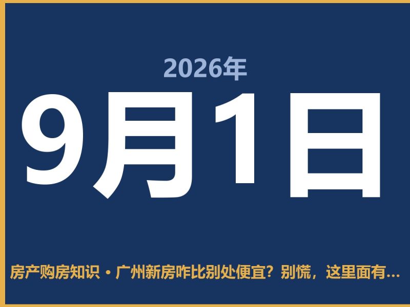 广州新房咋比别处便宜？别慌，这里面有门道-安康房产网_安康房产资讯_安康二手_安康租房