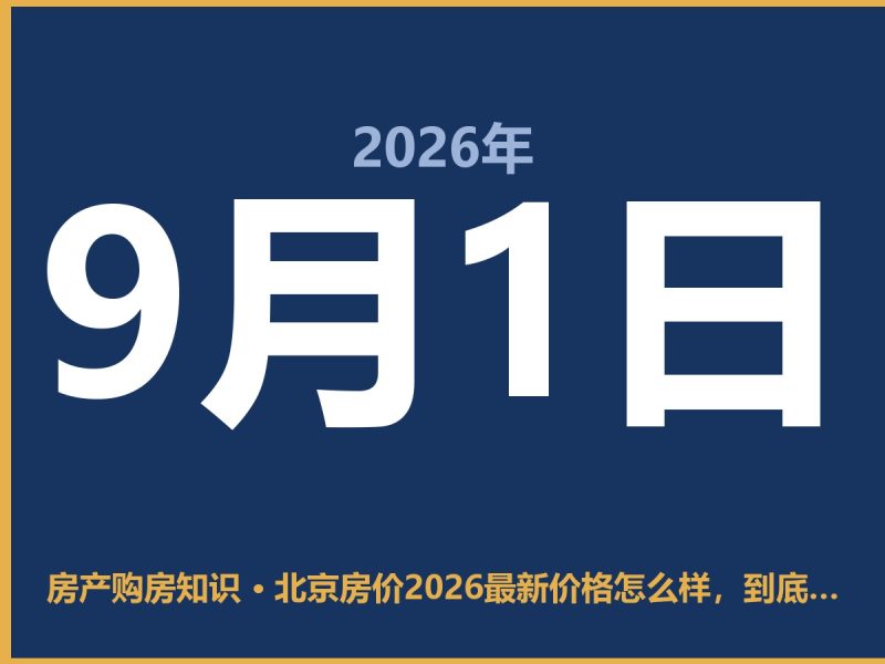北京房价2026最新价格怎么样，到底还能不能买？-安康房产网_安康房产资讯_安康二手_安康租房