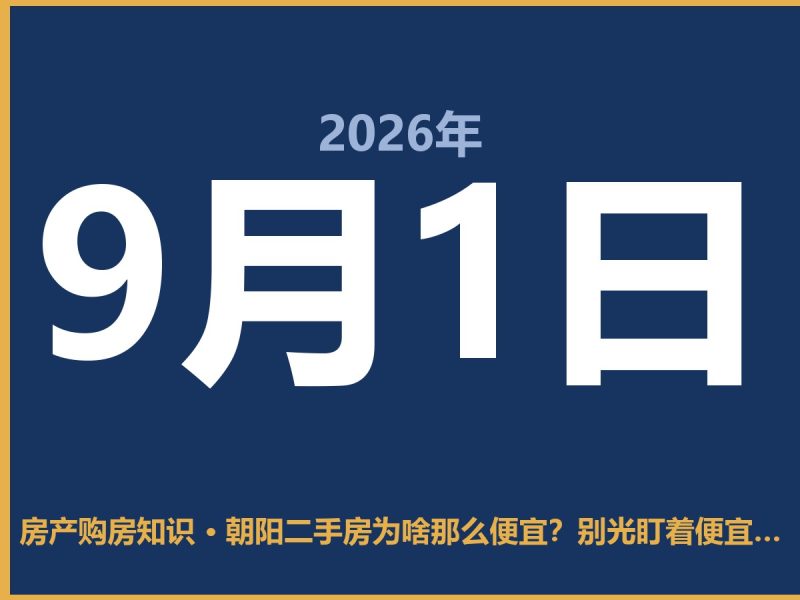 朝阳二手房为啥那么便宜？别光盯着便宜，看看这几点-安康房产网_安康房产资讯_安康二手_安康租房