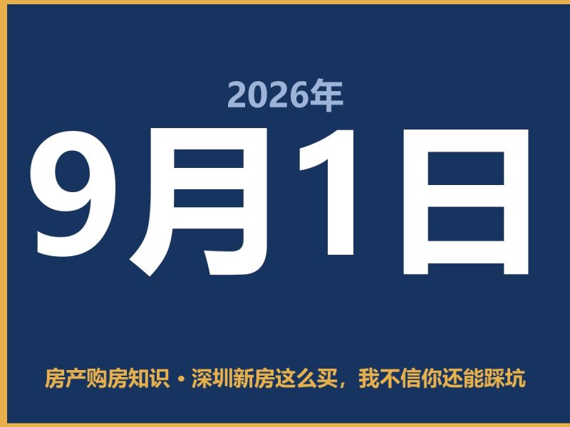 深圳新房这么买，我不信你还能踩坑-安康房产网_安康房产资讯_安康二手_安康租房