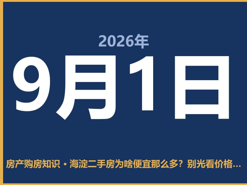 海淀二手房为啥便宜那么多？别光看价格，先看这几点-安康房产网_安康房产资讯_安康二手_安康租房