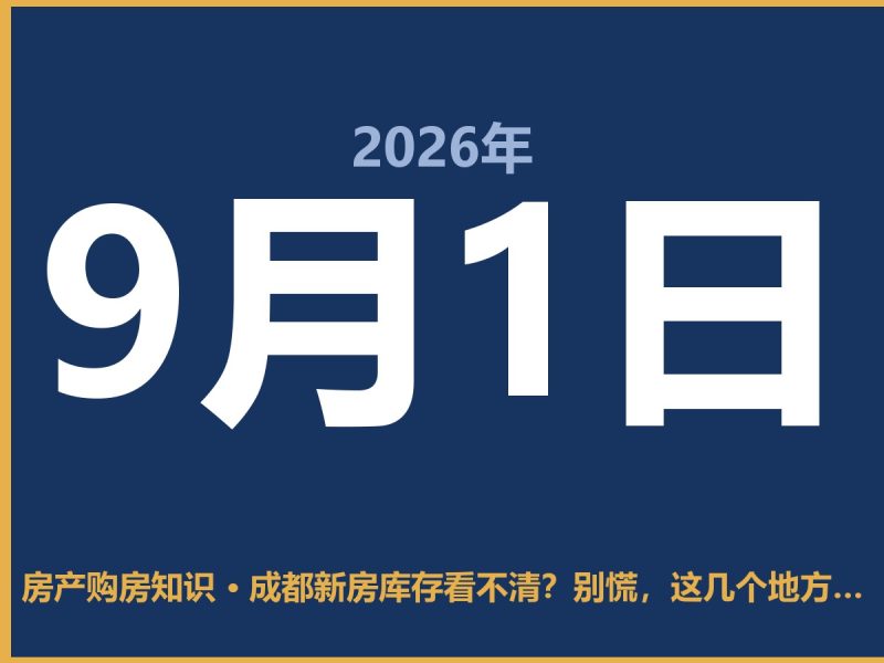 成都新房库存看不清？别慌，这几个地方能查到-安康房产网_安康房产资讯_安康二手_安康租房