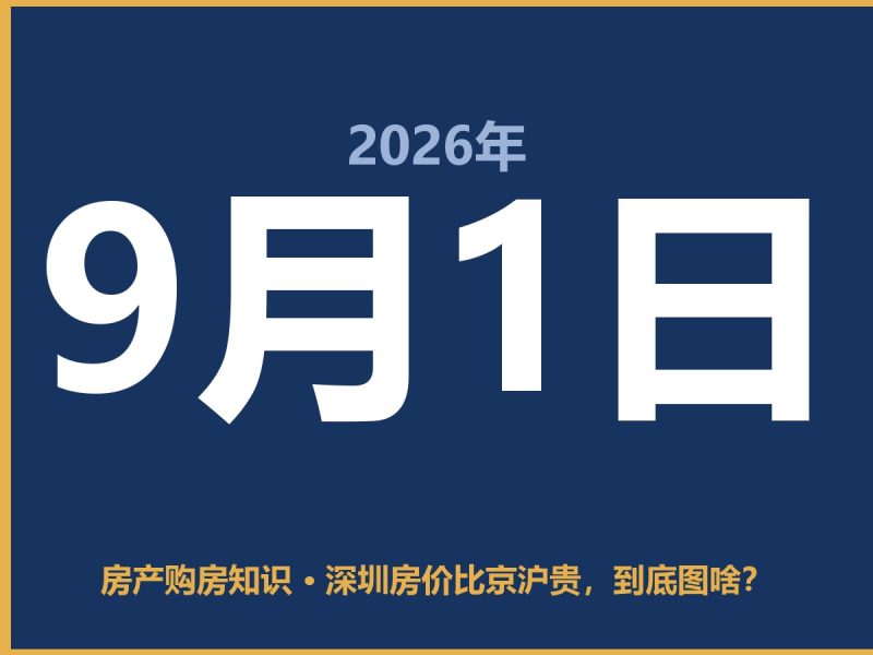 深圳房价比京沪贵，到底图啥？-安康房产网_安康房产资讯_安康二手_安康租房