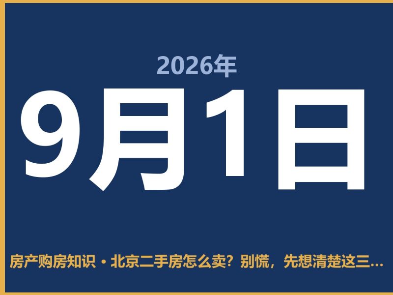 北京二手房怎么卖？别慌，先想清楚这三件事-安康房产网_安康房产资讯_安康二手_安康租房