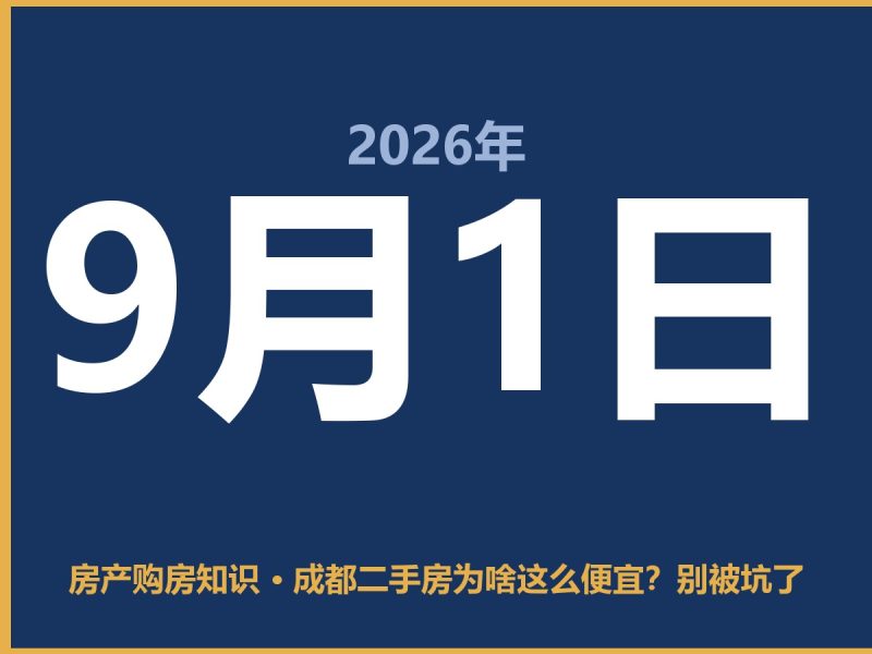 成都二手房为啥这么便宜？别被坑了-安康房产网_安康房产资讯_安康二手_安康租房