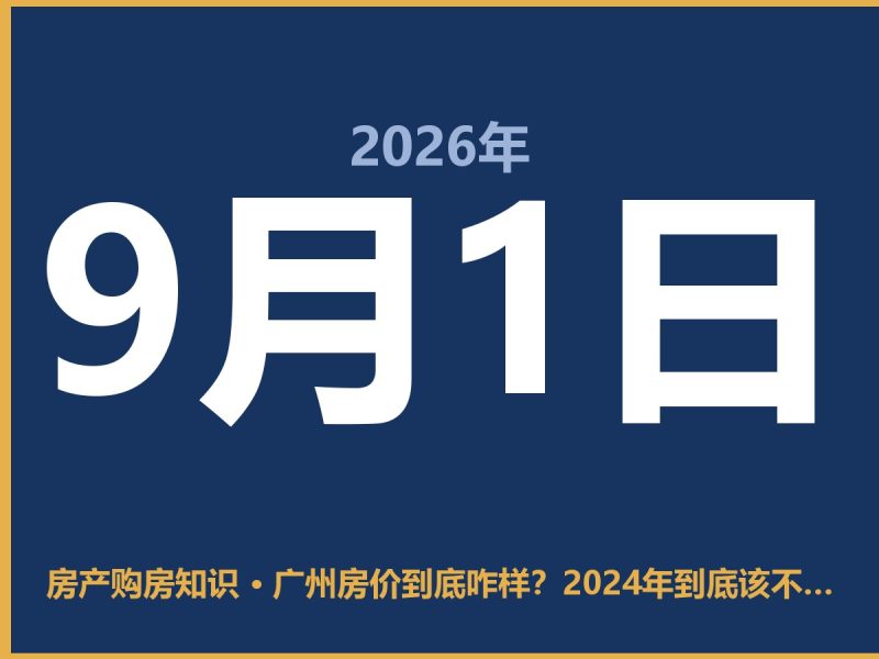 广州房价到底咋样？2024年到底该不该上车？-安康房产网_安康房产资讯_安康二手_安康租房