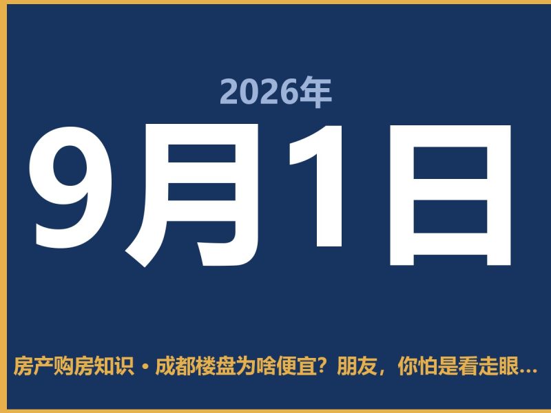成都楼盘为啥便宜？朋友，你怕是看走眼了-安康房产网_安康房产资讯_安康二手_安康租房