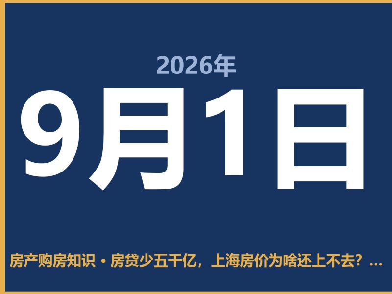 房贷少五千亿，上海房价为啥还上不去？这届买房人清醒了-安康房产网_安康房产资讯_安康二手_安康租房