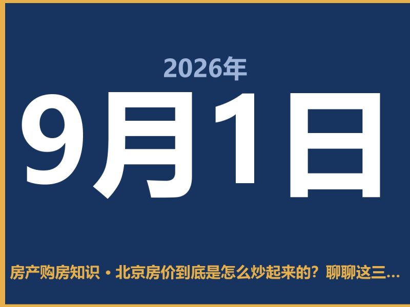 北京房价到底是怎么炒起来的？聊聊这三十年的真实逻辑-安康房产网_安康房产资讯_安康二手_安康租房