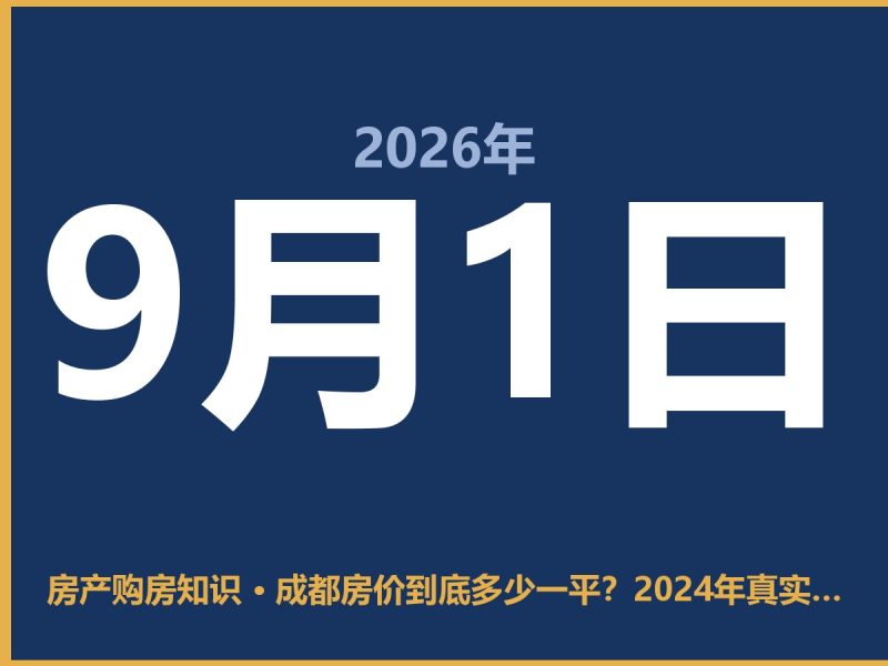 成都房价到底多少一平？2024年真实行情大实话-安康房产网_安康房产资讯_安康二手_安康租房