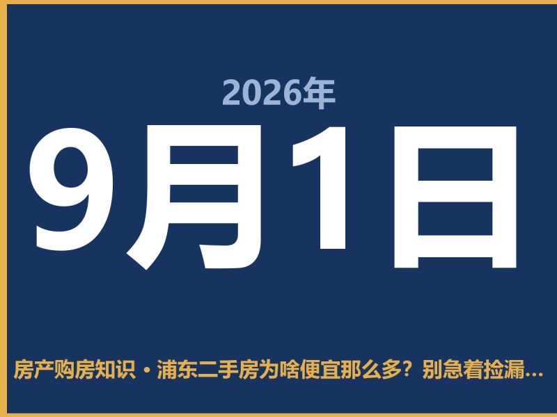 浦东二手房为啥便宜那么多？别急着捡漏，先看懂这几点-安康房产网_安康房产资讯_安康二手_安康租房
