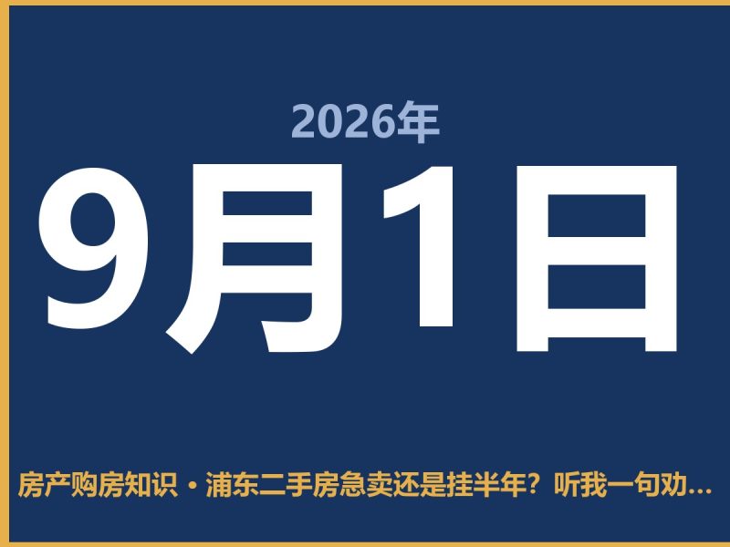 浦东二手房急卖还是挂半年？听我一句劝，路子走对才不亏-安康房产网_安康房产资讯_安康二手_安康租房