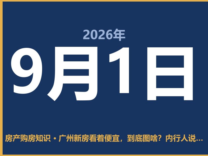 广州新房看着便宜，到底图啥？内行人说句大实话-安康房产网_安康房产资讯_安康二手_安康租房
