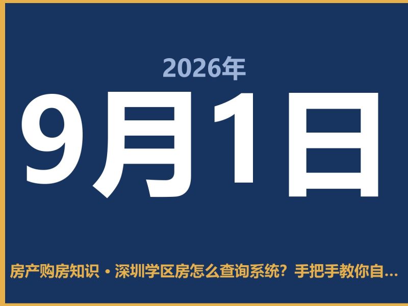 深圳学区房怎么查询系统？手把手教你自己查，别光听中介忽悠-安康房产网_安康房产资讯_安康二手_安康租房
