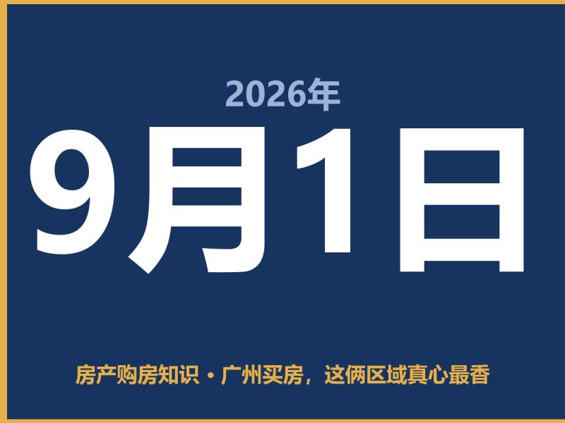 广州买房，这俩区域真心最香-安康房产网_安康房产资讯_安康二手_安康租房