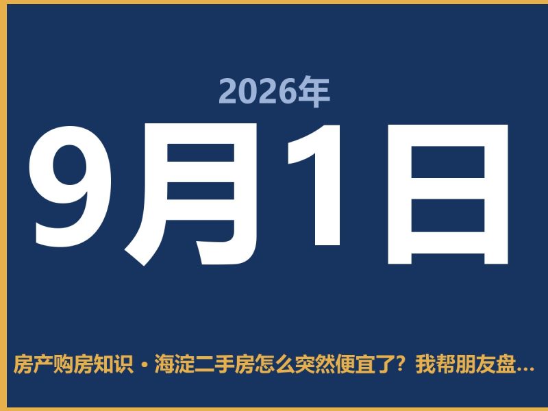 海淀二手房怎么突然便宜了？我帮朋友盘了盘底细-安康房产网_安康房产资讯_安康二手_安康租房