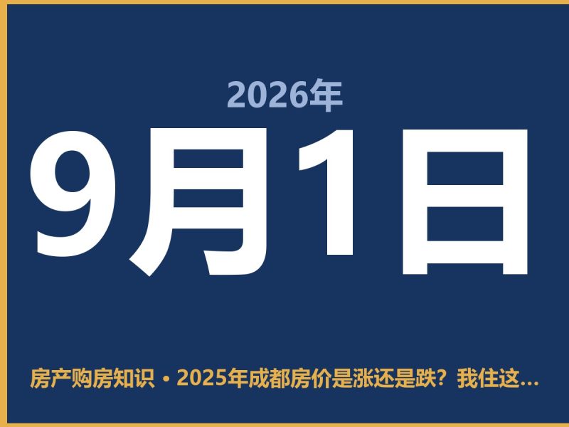 2025年成都房价是涨还是跌？我住这儿十年，说点实在话-安康房产网_安康房产资讯_安康二手_安康租房