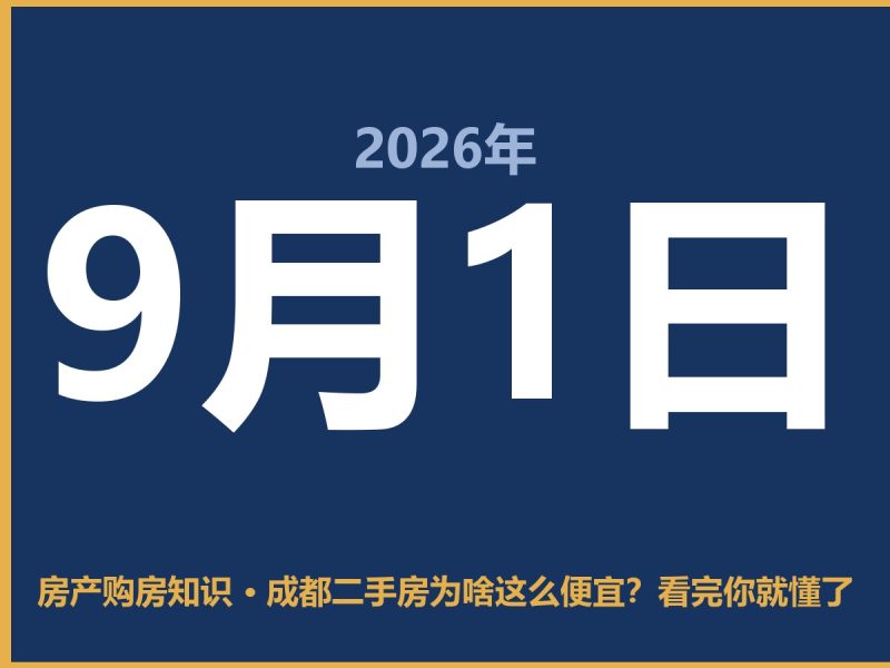 成都二手房为啥这么便宜？看完你就懂了-安康房产网_安康房产资讯_安康二手_安康租房