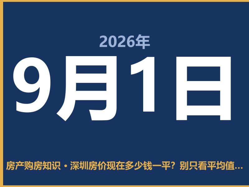 深圳房价现在多少钱一平?别只看平均值,这几个区差距太大了-安康房产网_安康房产资讯_安康二手_安康租房
