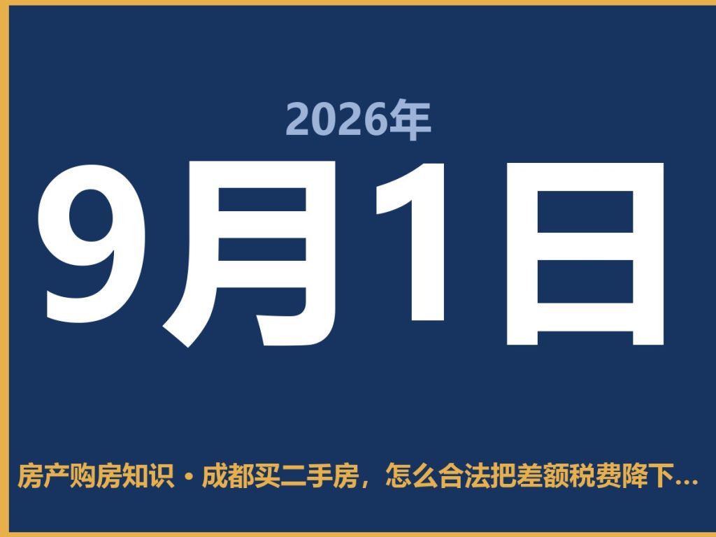 成都买二手房，怎么合法把差额税费降下来-安康房产网_安康房产资讯_安康二手_安康租房