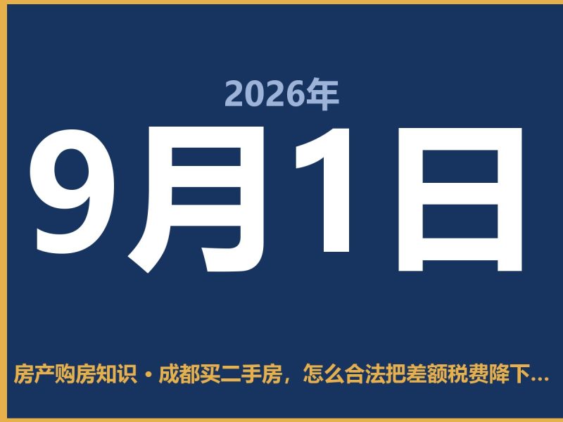 成都买二手房，怎么合法把差额税费降下来-安康房产网_安康房产资讯_安康二手_安康租房