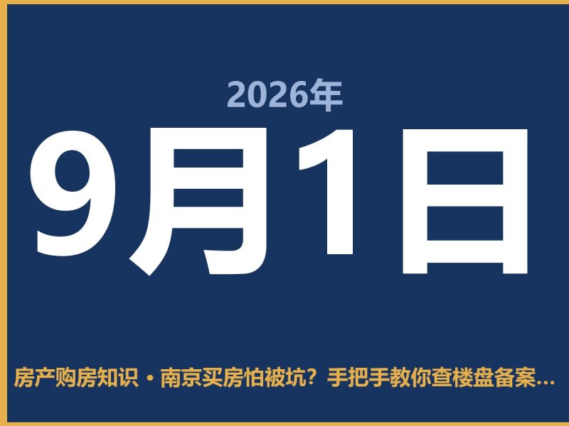 南京买房怕被坑？手把手教你查楼盘备案价-安康房产网_安康房产资讯_安康二手_安康租房