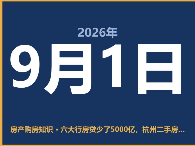 六大行房贷少了5000亿，杭州二手房怎么卖更划算-安康房产网_安康房产资讯_安康二手_安康租房