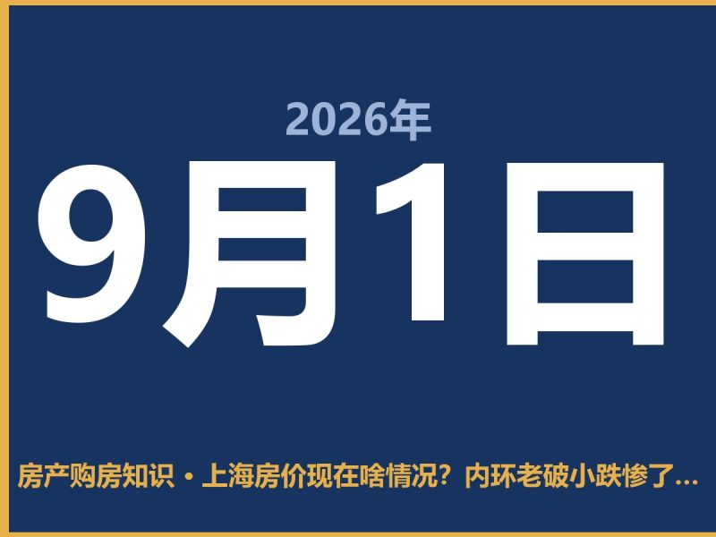 上海房价现在啥情况？内环老破小跌惨了，郊区反而稳-安康房产网_安康房产资讯_安康二手_安康租房