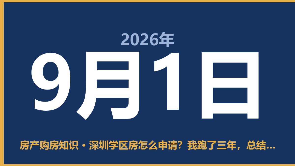 深圳学区房怎么申请？我跑了三年，总结这几条大实话 9月1日 房产购房知识