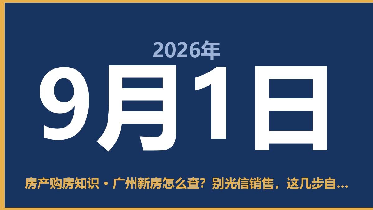 广州新房怎么查？别光信销售，这几步自己先摸清楚 9月1日 房产购房知识