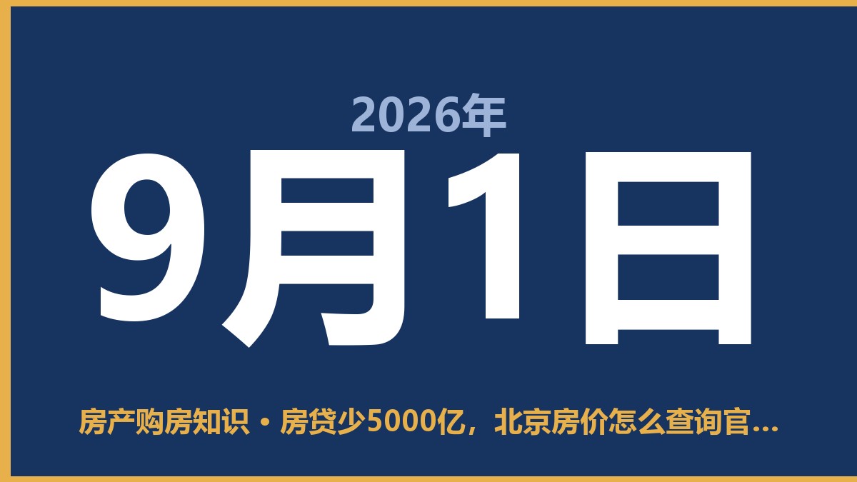 房贷少5000亿，北京房价怎么查询官方价格才是真底细 9月1日 房产购房知识