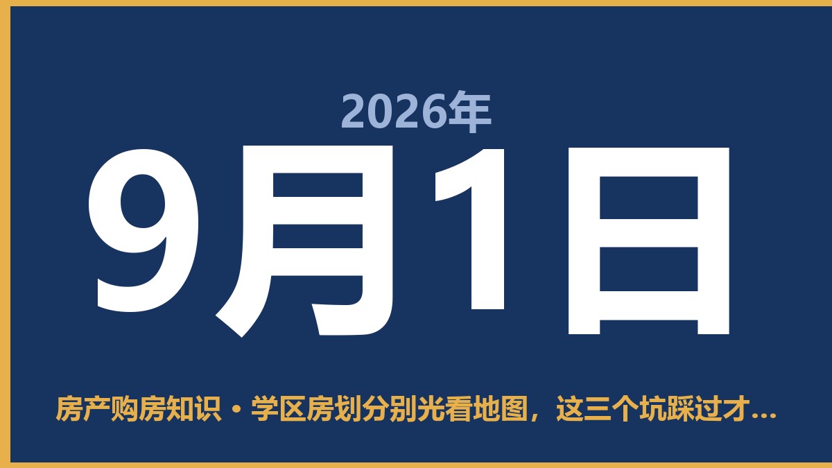 学区房划分别光看地图，这三个坑踩过才懂 9月1日 房产购房知识