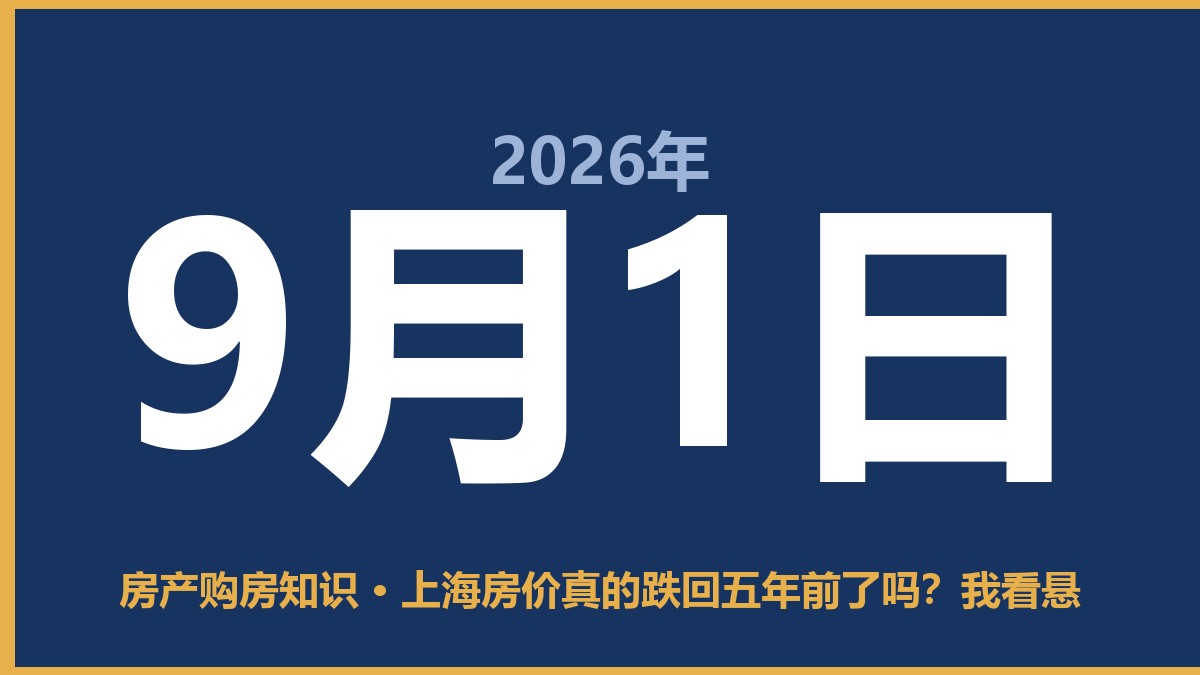 上海房价真的跌回五年前了吗？我看悬 9月1日 房产购房知识