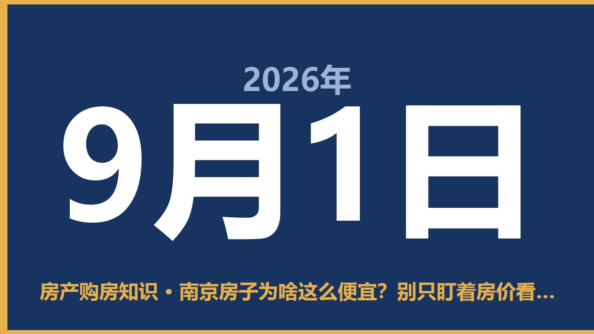 南京房子为啥这么便宜？别只盯着房价看，这几点才关键 9月1日 房产购房知识
