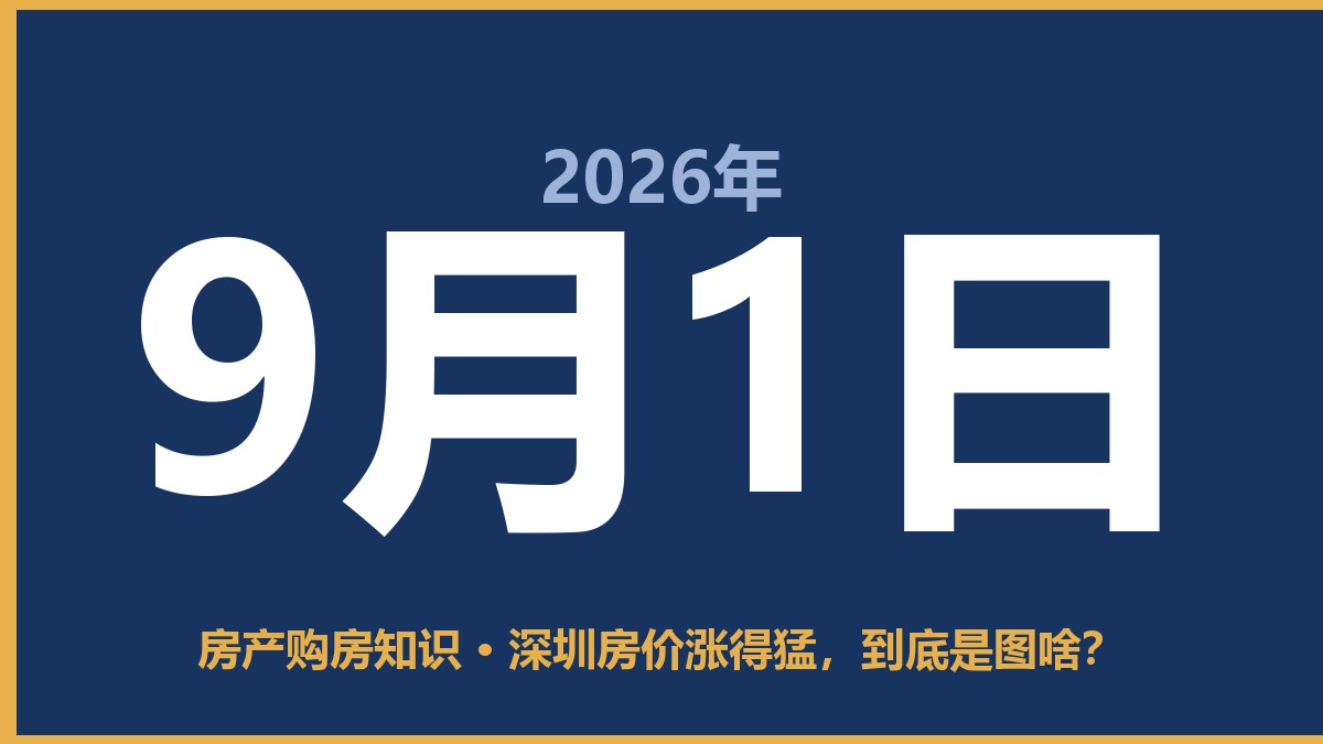 深圳房价涨得猛，到底是图啥？ 9月1日 房产购房知识