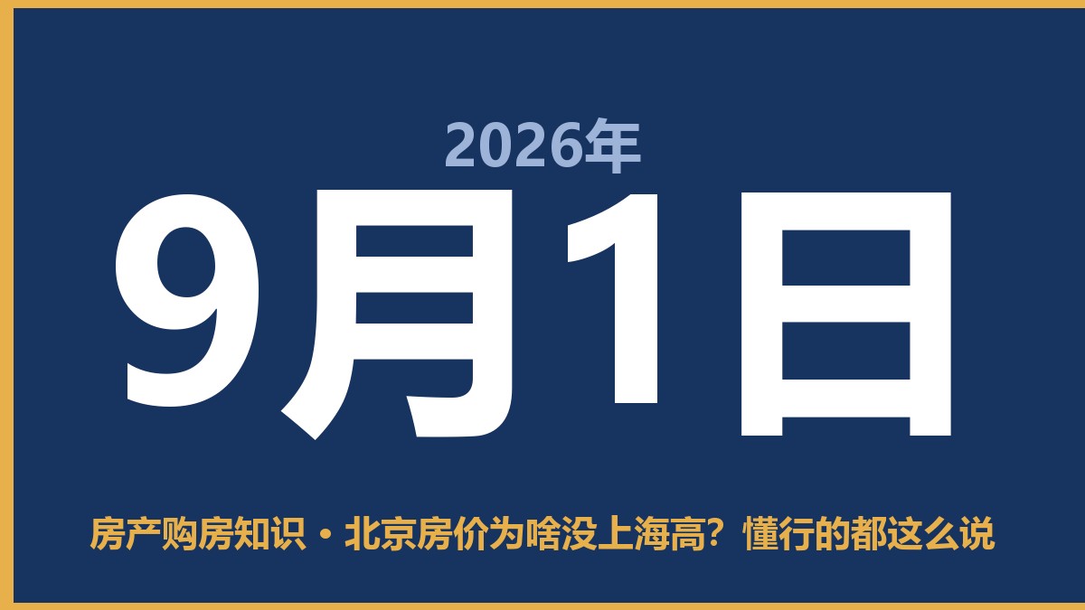 北京房价为啥没上海高？懂行的都这么说 9月1日 房产购房知识