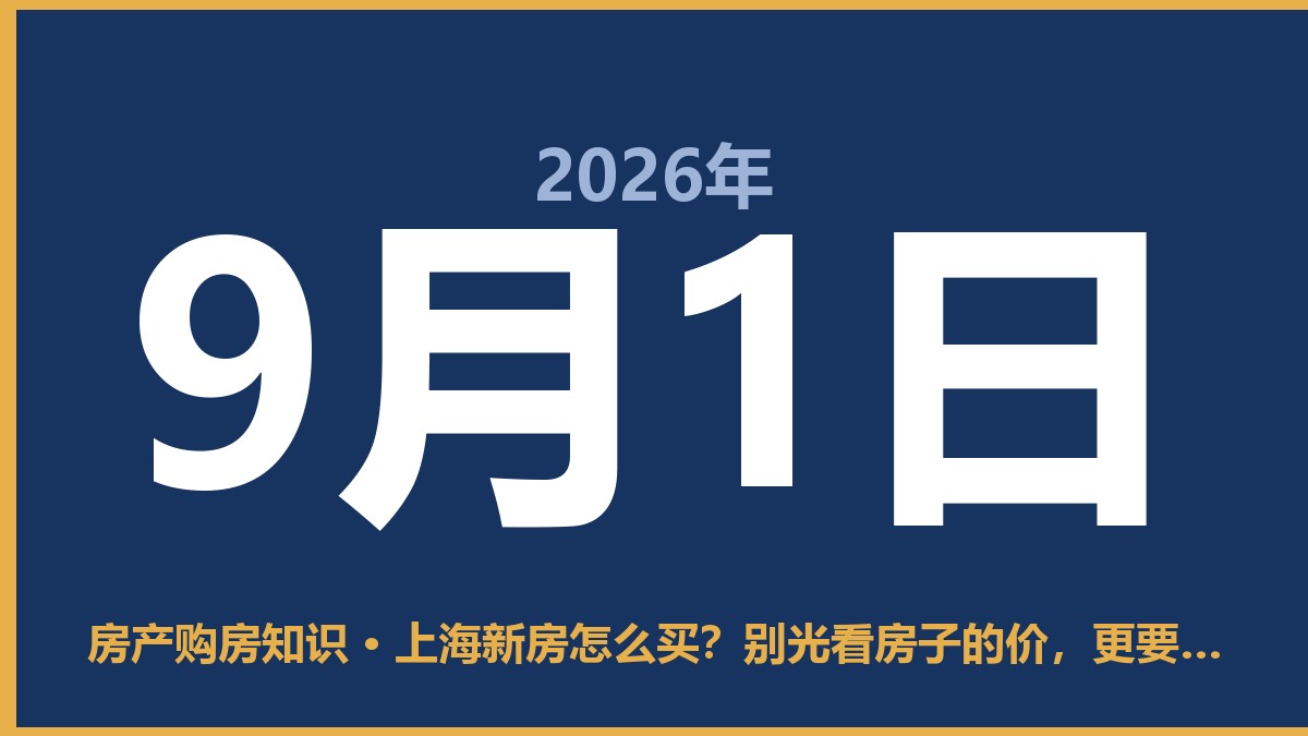 上海新房怎么买？别光看房子的价，更要算明白这笔账 9月1日 房产购房知识