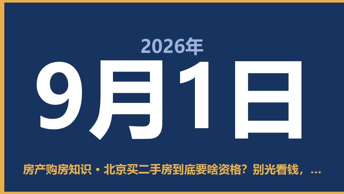 北京买二手房到底要啥资格？别光看钱，先看这几个硬门槛 9月1日 房产购房知识
