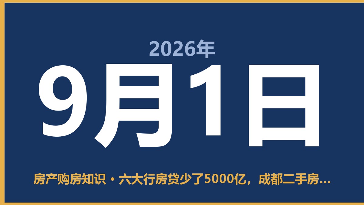 六大行房贷少了5000亿，成都二手房怎么卖？别慌，先看清这3点 9月1日 房产购房知识