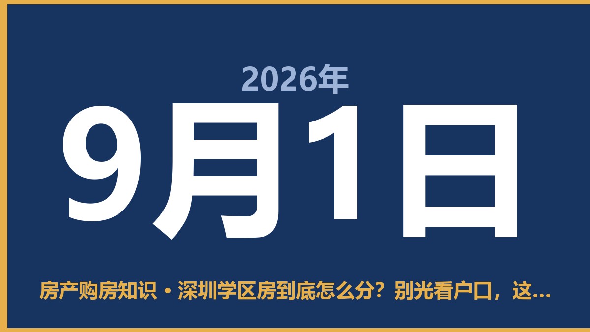 深圳学区房到底怎么分？别光看户口，这几点才关键 9月1日 房产购房知识