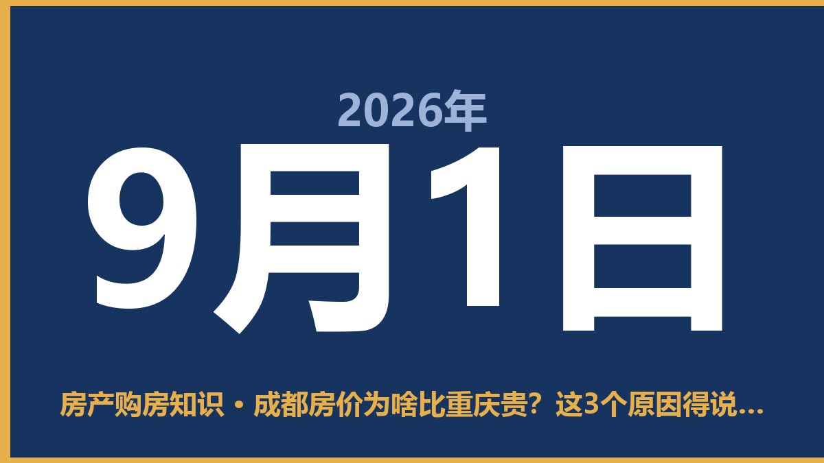 成都房价为啥比重庆贵？这3个原因得说清楚 9月1日 房产购房知识