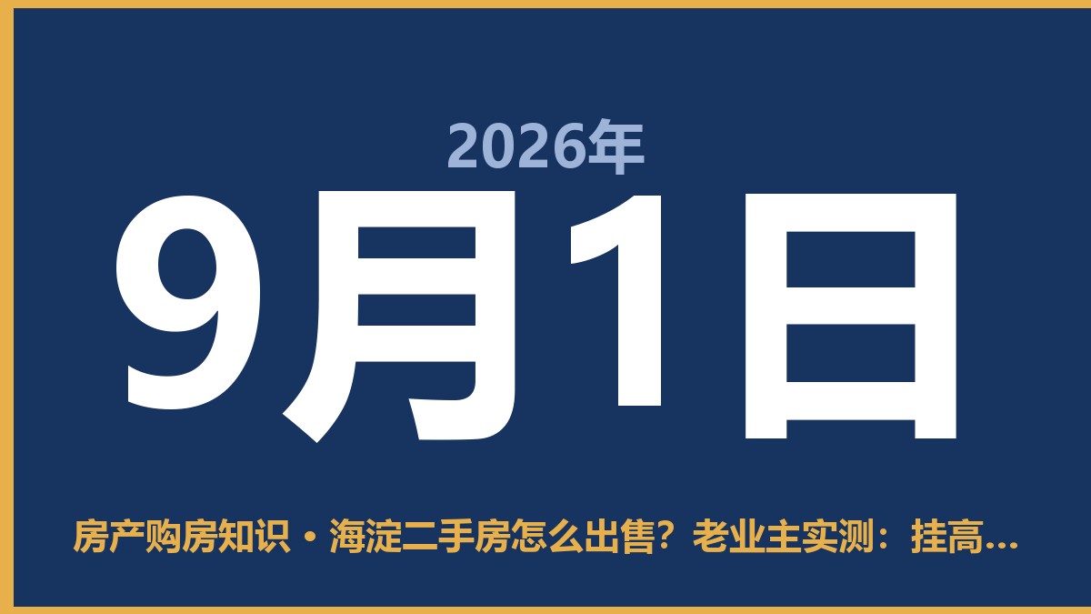海淀二手房怎么出售？老业主实测：挂高价不如降节奏 9月1日 房产购房知识